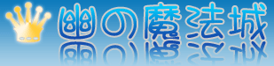 『幽の魔法城』