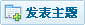 发新话题
